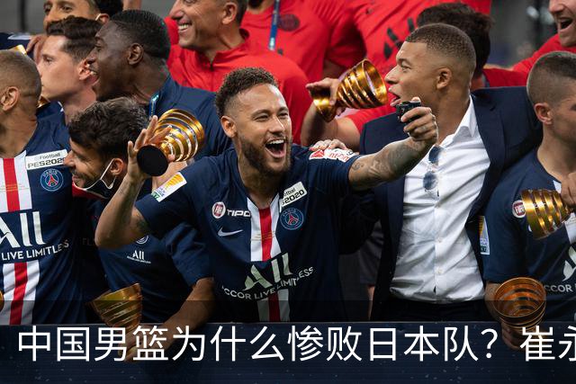 中国男篮为什么惨败日本队？崔永熙一针见血说出原因，说得实在