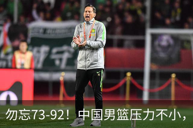 勿忘73-92！中国男篮压力不小，曾惨败日本，用好这3人，将成关键