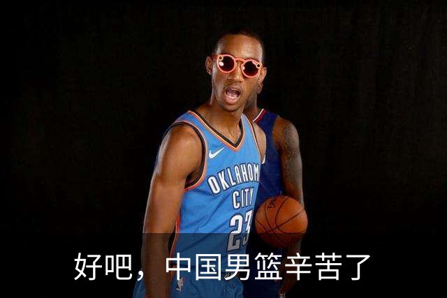 好吧，中国男篮辛苦了