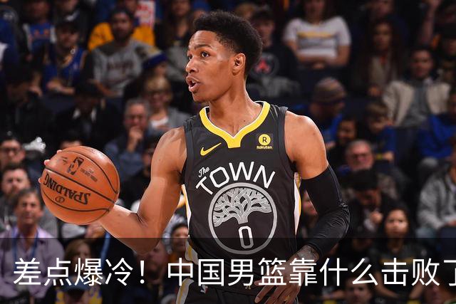 差点爆冷！中国男篮靠什么击败了沙特？球迷喷的最凶之人立大功！