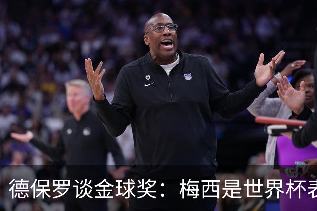 德保罗谈金球奖：梅西是世界杯表现最好的球员，没什么可争论的