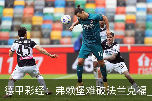 德甲彩经：弗赖堡难破法兰克福 多特不敌斯图加特