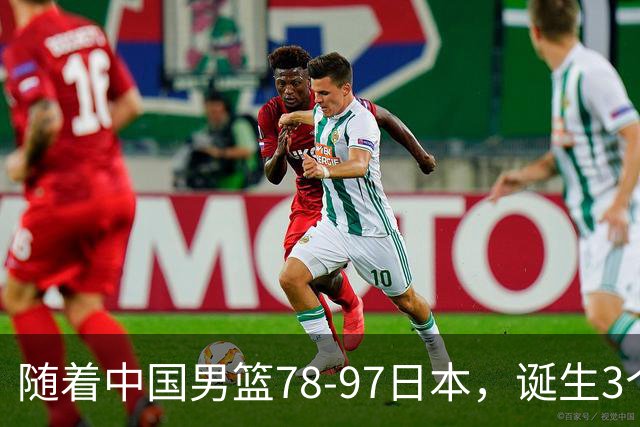 随着中国男篮78-97日本，诞生3个意外2个事实，郭士强王俊杰上榜