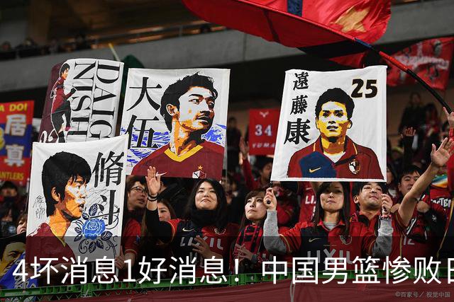 4坏消息1好消息！中国男篮惨败日本，防守崩盘，郭士强或下课